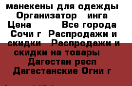 манекены для одежды › Организатор ­ инга › Цена ­ 100 - Все города, Сочи г. Распродажи и скидки » Распродажи и скидки на товары   . Дагестан респ.,Дагестанские Огни г.